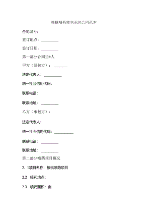 核桃喷药转包承包合同范本.docx
