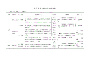 有色金属企业检查标准清单.docx