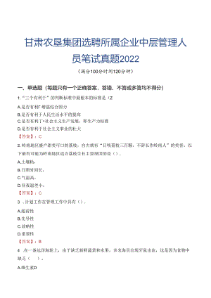 甘肃农垦集团选聘所属企业中层管理人员笔试真题2022.docx