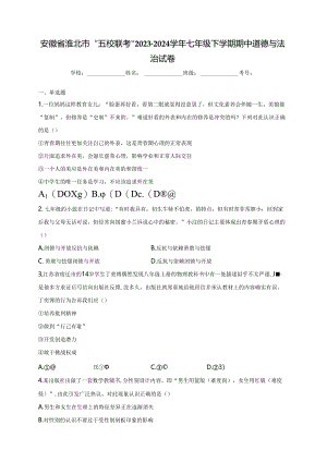 安徽省淮北市“五校联考”2023-2024学年七年级下学期期中道德与法治试卷(含答案).docx