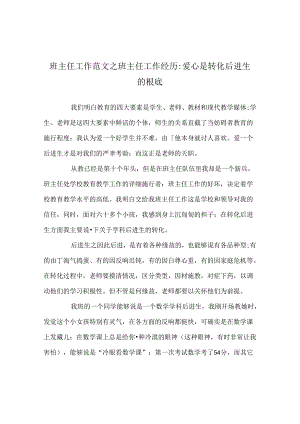 班主任工作范文班主任工作经验-爱心是转化后进生的基础.docx