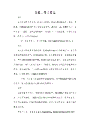 智囊上部原文、译文、启示光武帝.docx