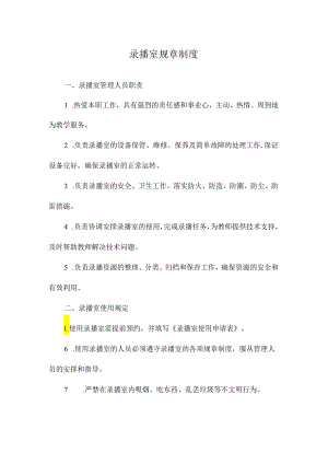 录播室规章制度.docx