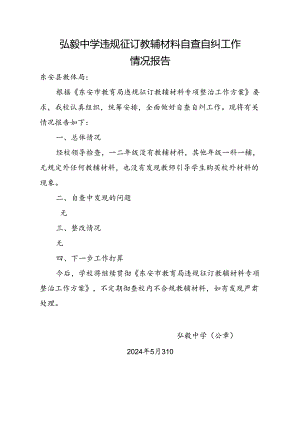 弘毅中学违规征订教辅材料自查自纠工作情况报告.docx
