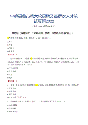 宁德福鼎市第六轮招聘及高层次人才笔试真题2022.docx