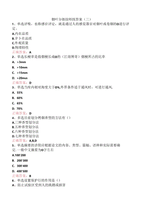 烟叶分级技师找答案（三）.docx