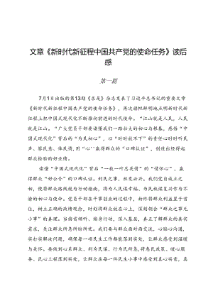 文章《新时代新征程中国共产党的使命任务》读后感两篇.docx