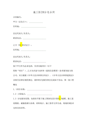 施工bim分包合同.docx