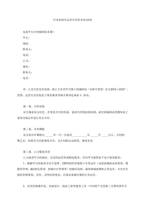抖音电商代运营合同范本协议5份.docx