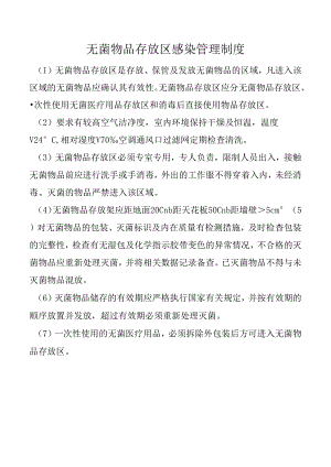 无菌物品存放区感染管理制度.docx