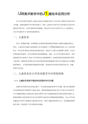 小学美术教学中的儿童绘本应用分析.docx