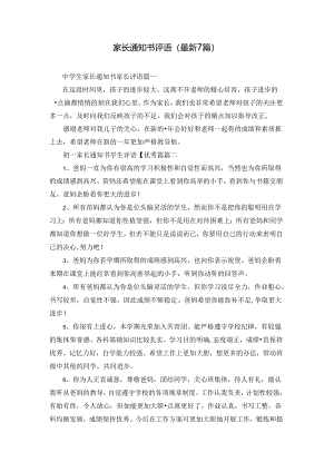 家长通知书评语（最新7篇）.docx