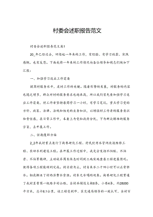 村委会述职报告范文.docx