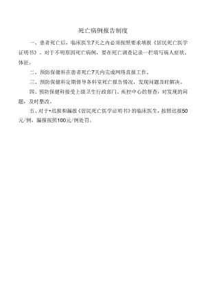 死亡病例报告制度.docx