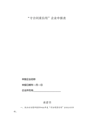守合同重信用企业申报表.docx