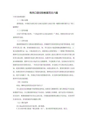 有关口语交际教案范文六篇.docx