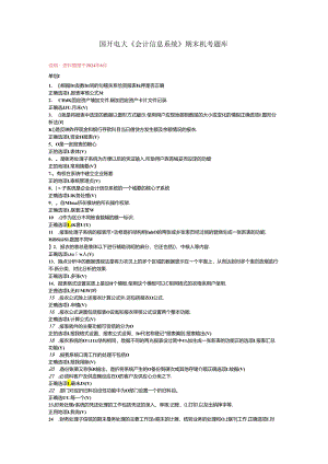 最新国开电大《会计信息系统》期末机考题库.docx