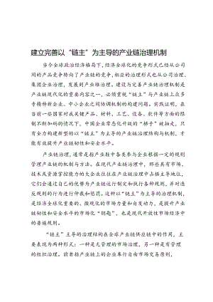 建立完善以“链主”为主导的产业链治理机制.docx