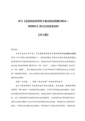 学习《全国党政领导班子建设规划纲要(2024—2028年)》研讨交流发言材料7篇.docx
