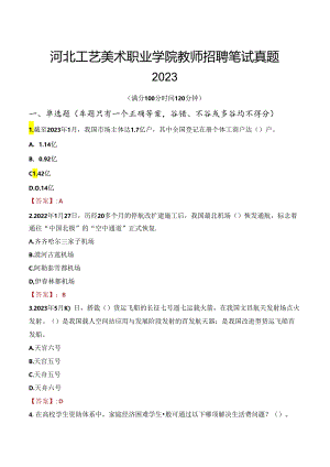 河北工艺美术职业学院教师招聘笔试真题2023.docx