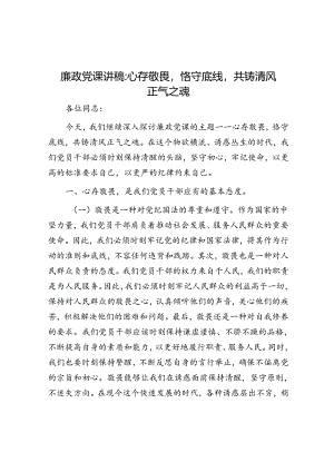 廉政党课讲稿：心存敬畏恪守底线共铸清风正气之魂.docx