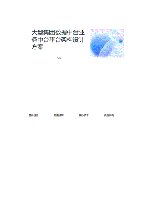 某大型集团中台平台架构设计方案：数据中台业务中台架构中台双份资料.docx