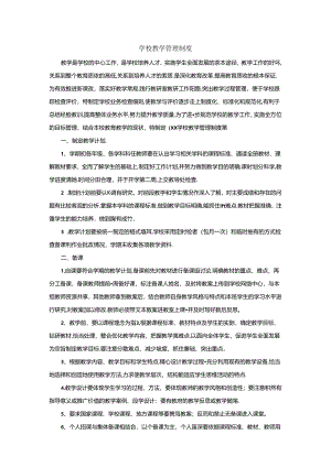 学校教学管理制度.docx