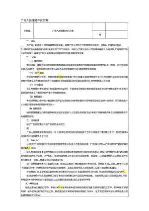 广告人员绩效评价方案.docx