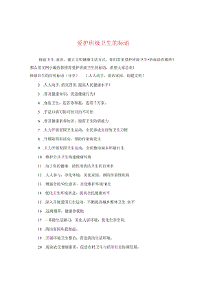 爱护班级卫生的标语.docx