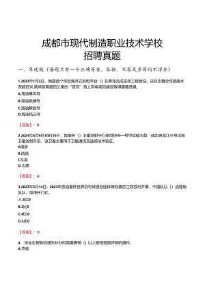 成都市现代制造职业技术学校招聘真题.docx