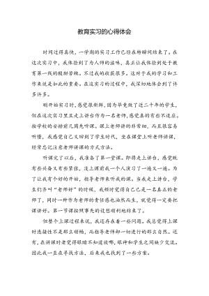 教育实习的心得体会.docx