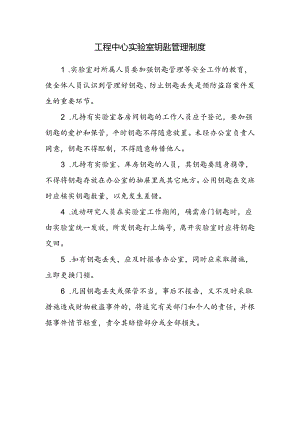 工程中心实验室钥匙管理制度.docx