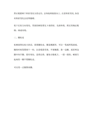 学习笔记——中国山水画松树的画法.docx