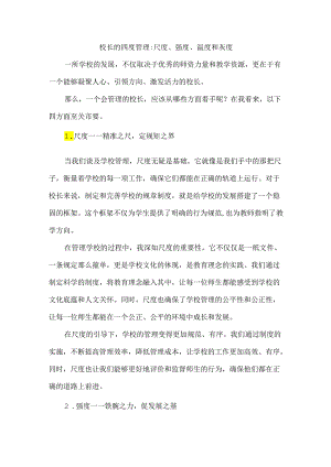 校长的四度管理尺度、强度、温度和灰度.docx