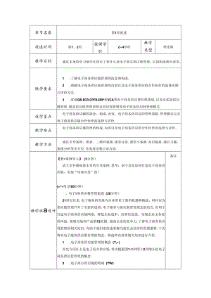 电子商务供应链管理教学教案.docx
