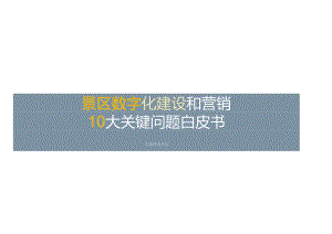 景区数字化建设和营销10大关键问题白皮书（36页）.docx