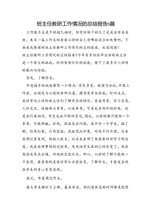 班主任教研工作情况的总结报告5篇.docx