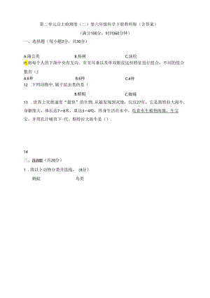 教科版（2024秋）六年级科学下册第二单元自主检测卷（二）（含答案）.docx