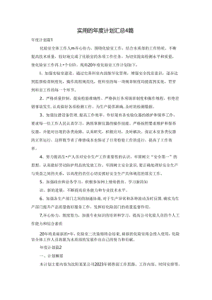 实用的年度计划汇总4篇.docx