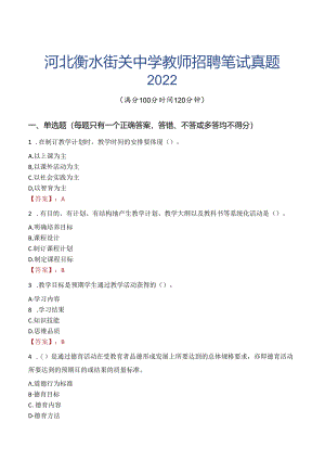 河北衡水街关中学教师招聘笔试真题2022.docx
