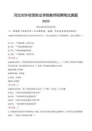 河北对外经贸职业学院教师招聘笔试真题2023.docx