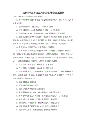 成都市事业单位公共基础知识预测题及答案.docx