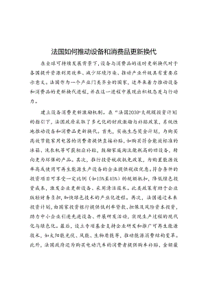 法国如何推动设备和消费品更新换代.docx