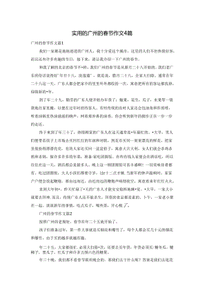 实用的广州的春节作文4篇.docx