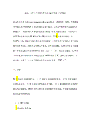 最新：女性压力性尿失禁诊断和治疗指南（完整版）.docx
