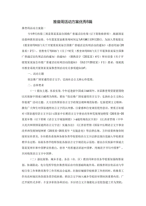 推普周活动方案优秀8篇.docx