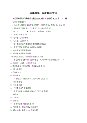 毛泽东思想和中国特色社会主义理论体系概论试卷A卷+答案.docx