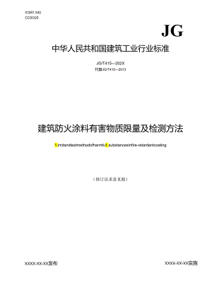 建筑防火涂料有害物质限量及检测方法（修订征求意见稿）；城镇压缩天然气（CNG）供气装置（征求意见稿）.docx