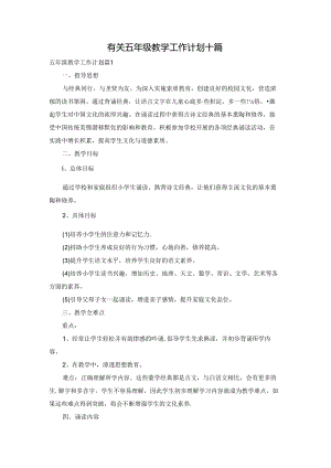 有关五年级教学工作计划十篇.docx