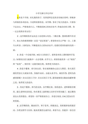 小学生操行评定评语.docx